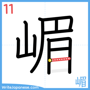 How to write "嵋" - stroke 11