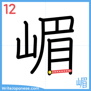 How to write "嵋" - stroke 12