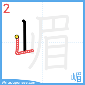How to write "嵋" - stroke 2