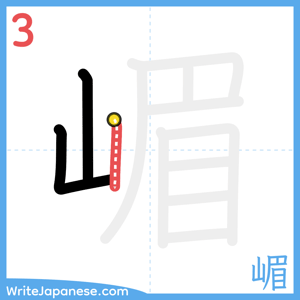 How to write "嵋" - stroke 3