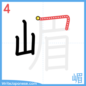 How to write "嵋" - stroke 4