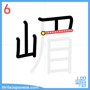 How to write "嵋" - stroke 6