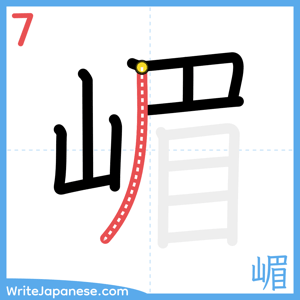 How to write "嵋" - stroke 7
