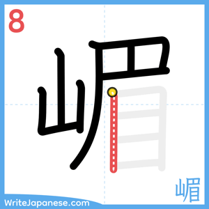 How to write "嵋" - stroke 8