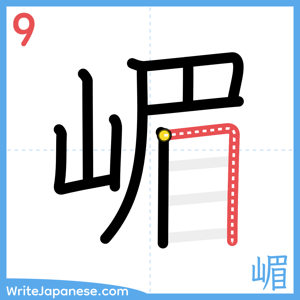 How to write "嵋" - stroke 9
