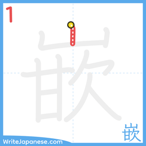 How to write "嵌" - stroke 1