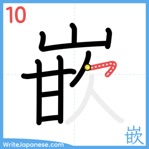 How to write "嵌" - stroke 10