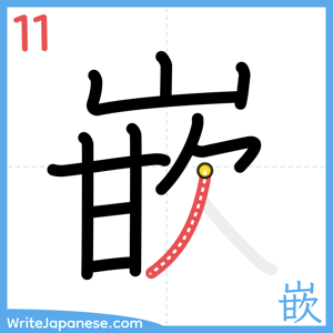 How to write "嵌" - stroke 11