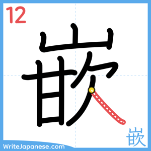 How to write "嵌" - stroke 12