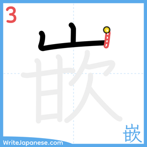 How to write "嵌" - stroke 3