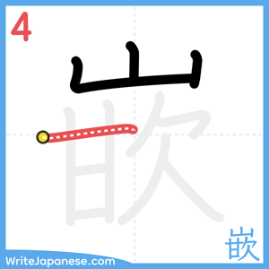 How to write "嵌" - stroke 4