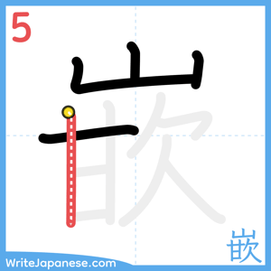 How to write "嵌" - stroke 5
