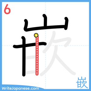 How to write "嵌" - stroke 6