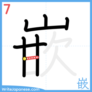 How to write "嵌" - stroke 7