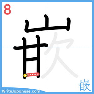 How to write "嵌" - stroke 8