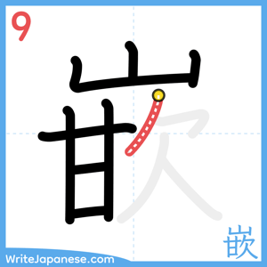 How to write "嵌" - stroke 9