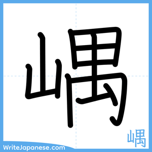 How to write "嵎" - complete stroke order