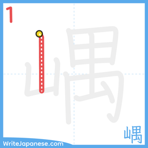 How to write "嵎" - stroke 1