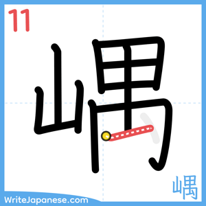 How to write "嵎" - stroke 11