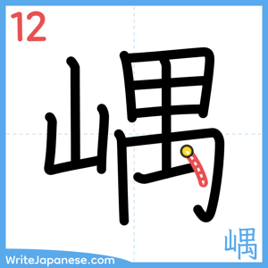 How to write "嵎" - stroke 12