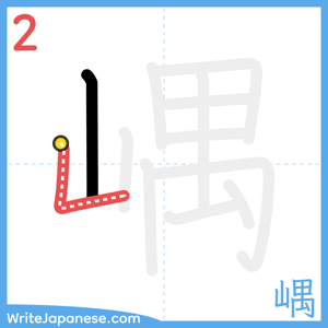 How to write "嵎" - stroke 2