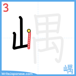 How to write "嵎" - stroke 3
