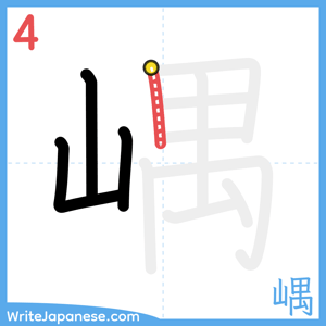 How to write "嵎" - stroke 4