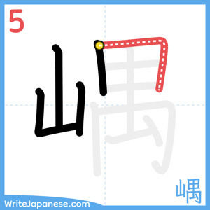 How to write "嵎" - stroke 5