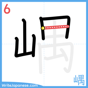 How to write "嵎" - stroke 6