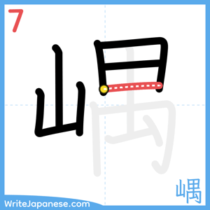 How to write "嵎" - stroke 7