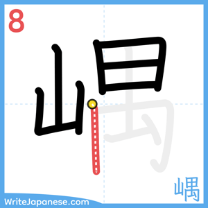 How to write "嵎" - stroke 8