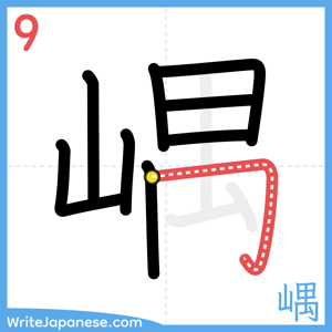 How to write "嵎" - stroke 9