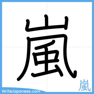 How to write "嵐" - complete stroke order