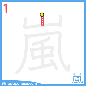 How to write "嵐" - stroke 1