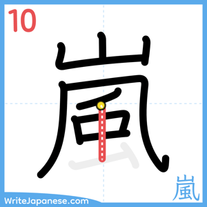 How to write "嵐" - stroke 10