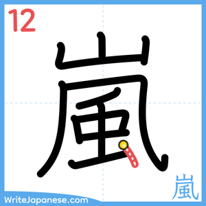How to write "嵐" - stroke 12