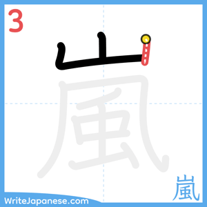 How to write "嵐" - stroke 3