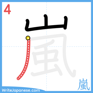 How to write "嵐" - stroke 4