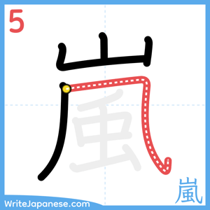 How to write "嵐" - stroke 5