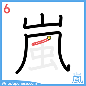 How to write "嵐" - stroke 6