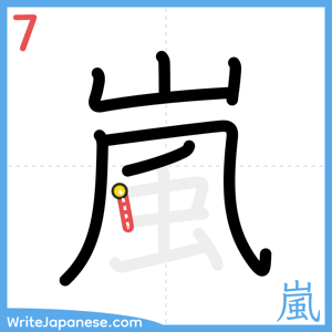 How to write "嵐" - stroke 7