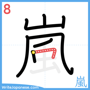 How to write "嵐" - stroke 8