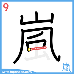 How to write "嵐" - stroke 9