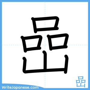 How to write "嵒" - complete stroke order