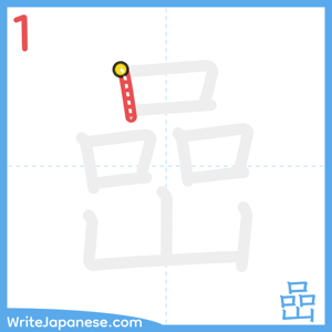 How to write "嵒" - stroke 1