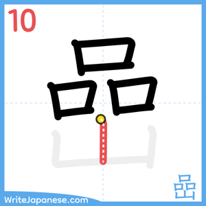 How to write "嵒" - stroke 10