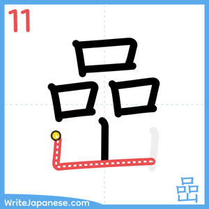 How to write "嵒" - stroke 11