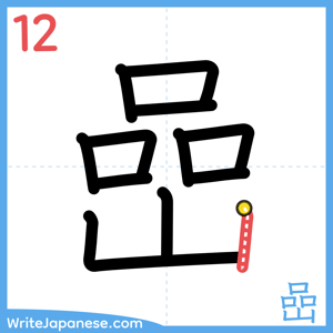 How to write "嵒" - stroke 12