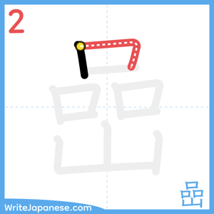 How to write "嵒" - stroke 2