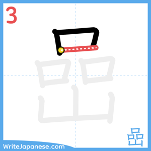 How to write "嵒" - stroke 3